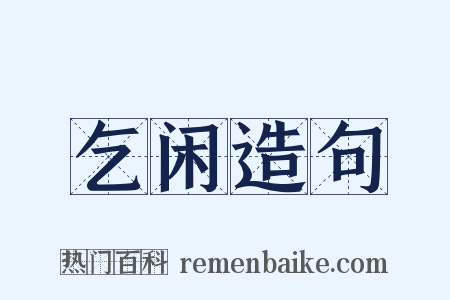 乞闲造句是什么意思的图片
